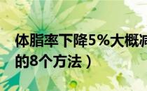 体脂率下降5%大概减掉多少斤（降低体脂率的8个方法）