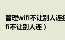 管理wifi不让别人连接的软件叫什么（管理wifi不让别人连）