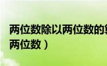 两位数除以两位数的算式100道（两位数除以两位数）