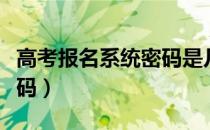 高考报名系统密码是几位数（高考报名系统密码）