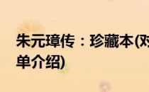 朱元璋传：珍藏本(对于朱元璋传：珍藏本简单介绍)