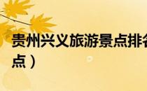 贵州兴义旅游景点排名前十（贵州兴义旅游景点）