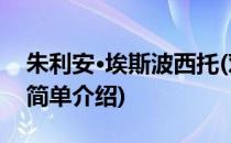 朱利安·埃斯波西托(对于朱利安·埃斯波西托简单介绍)
