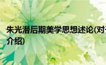 朱光潜后期美学思想述论(对于朱光潜后期美学思想述论简单介绍)