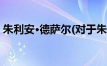 朱利安·德萨尔(对于朱利安·德萨尔简单介绍)