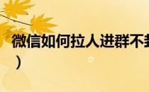 微信如何拉人进群不封号（微信如何拉人进群）
