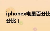 iphonex电量百分比没有（iphonex电量百分比）