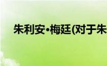 朱利安·梅廷(对于朱利安·梅廷简单介绍)