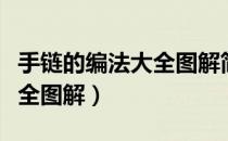 手链的编法大全图解简单易学（手链的编法大全图解）