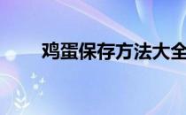 鸡蛋保存方法大全（鸡蛋保存方法）