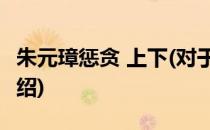 朱元璋惩贪 上下(对于朱元璋惩贪 上下简单介绍)