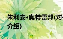 朱利安·奥特雷邦(对于朱利安·奥特雷邦简单介绍)