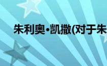 朱利奥·凯撒(对于朱利奥·凯撒简单介绍)