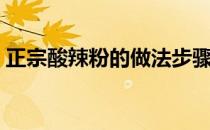 正宗酸辣粉的做法步骤（正宗酸辣粉的做法）