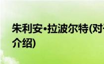 朱利安·拉波尔特(对于朱利安·拉波尔特简单介绍)