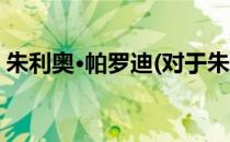 朱利奥·帕罗迪(对于朱利奥·帕罗迪简单介绍)