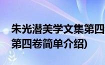 朱光潜美学文集第四卷(对于朱光潜美学文集第四卷简单介绍)