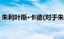 朱利叶斯·卡德(对于朱利叶斯·卡德简单介绍)