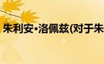 朱利安·洛佩兹(对于朱利安·洛佩兹简单介绍)