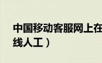 中国移动客服网上在线人工（10086网上在线人工）