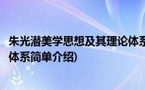 朱光潜美学思想及其理论体系(对于朱光潜美学思想及其理论体系简单介绍)