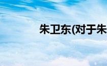 朱卫东(对于朱卫东简单介绍)