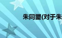 朱同䥸(对于朱同䥸简单介绍)