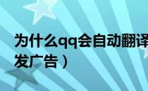 为什么qq会自动翻译语音（为什么qq会自动发广告）