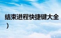 结束进程快捷键大全（结束进程快捷键是什么）