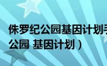 侏罗纪公园基因计划手机版下载中文（侏罗纪公园 基因计划）