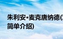 朱利安·麦克唐纳德(对于朱利安·麦克唐纳德简单介绍)