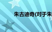 朱古迪奇(对于朱古迪奇简单介绍)