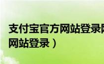 支付宝官方网站登录网址是什么（支付宝官方网站登录）