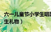 六一儿童节小学生唱歌跳舞（六一儿童节小学生礼物）