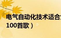 电气自动化技术适合女生吗（适合女生ktv唱100首歌）