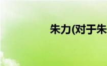 朱力(对于朱力简单介绍)