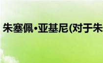 朱塞佩·亚基尼(对于朱塞佩·亚基尼简单介绍)