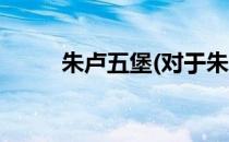 朱卢五堡(对于朱卢五堡简单介绍)