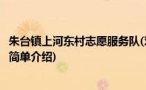 朱台镇上河东村志愿服务队(对于朱台镇上河东村志愿服务队简单介绍)