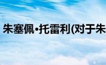 朱塞佩·托雷利(对于朱塞佩·托雷利简单介绍)