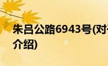 朱吕公路6943号(对于朱吕公路6943号简单介绍)