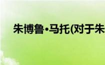 朱博鲁·马托(对于朱博鲁·马托简单介绍)