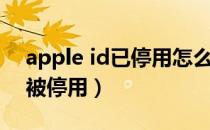 apple id已停用怎么退出（您的apple id已被停用）