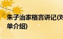朱子治家格言讲记(对于朱子治家格言讲记简单介绍)