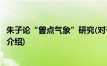 朱子论“曾点气象”研究(对于朱子论“曾点气象”研究简单介绍)
