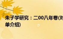 朱子学研究：二00八年卷(对于朱子学研究：二00八年卷简单介绍)