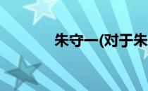 朱守一(对于朱守一简单介绍)