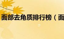 面部去角质排行榜（面部去角质排行榜10强）