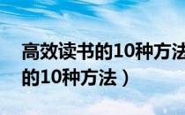 高效读书的10种方法波浪渐进法（高效读书的10种方法）