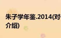 朱子学年鉴.2014(对于朱子学年鉴.2014简单介绍)